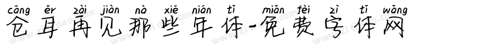 仓耳再见那些年体字体转换