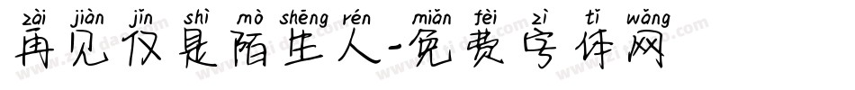 再见仅是陌生人字体转换