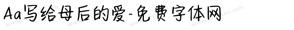 Aa写给母后的爱字体转换