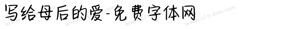 写给母后的爱字体转换