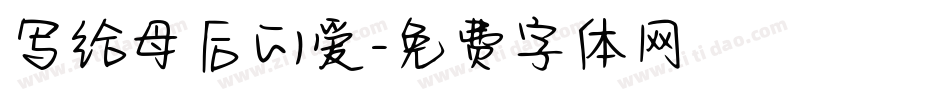 写给母后的爱字体转换