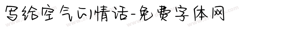 写给空气的情话字体转换