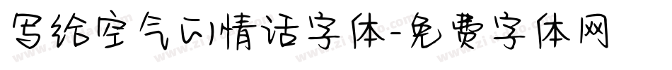 写给空气的情话字体字体转换