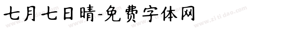 七月七日晴字体转换