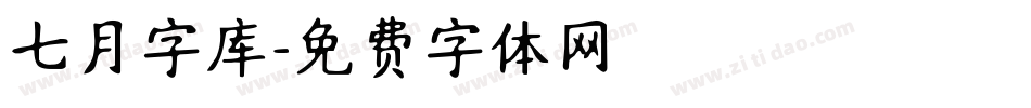 七月字库字体转换