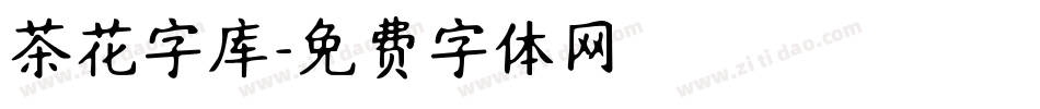 茶花字库字体转换