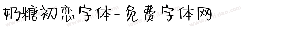 奶糖初恋字体字体转换