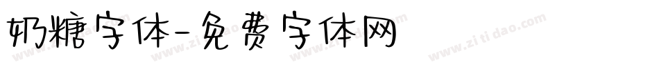 奶糖字体字体转换