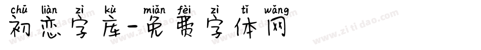 初恋字库字体转换