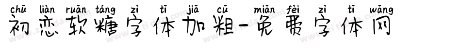 初恋软糖字体加粗字体转换