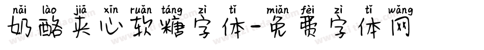 奶酪夹心软糖字体字体转换