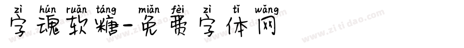 字魂软糖字体转换