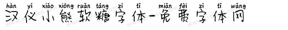 汉仪小熊软糖字体字体转换