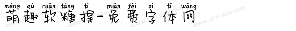 萌趣软糖提字体转换