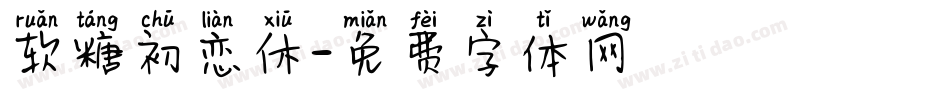 软糖初恋休字体转换