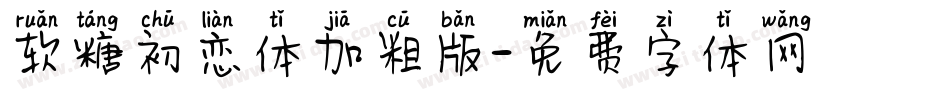 软糖初恋体加粗版字体转换