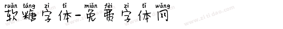 软糖字体字体转换