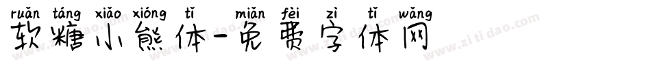 软糖小熊体字体转换