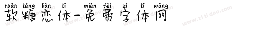 软糖恋体字体转换