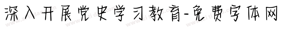 深入开展党史学习教育字体转换