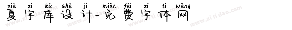 夏字库设计字体转换