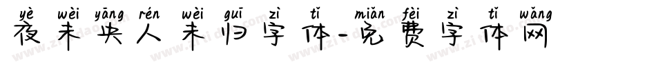 夜未央人未归字体字体转换