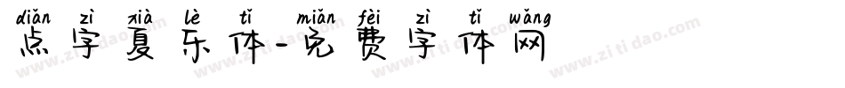 点字夏乐体字体转换