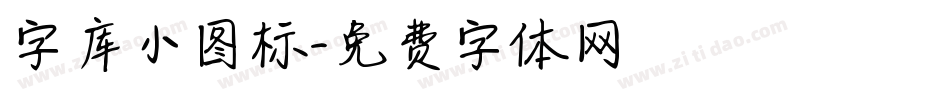 字库小图标字体转换