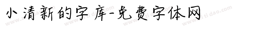 小清新的字库字体转换