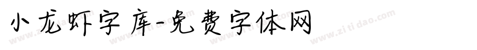 小龙虾字库字体转换