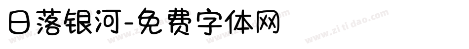 日落银河字体转换