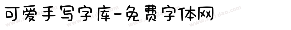 可爱手写字库字体转换