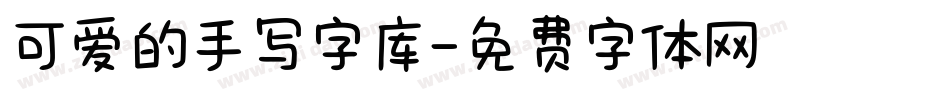 可爱的手写字库字体转换