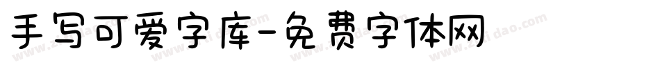 手写可爱字库字体转换