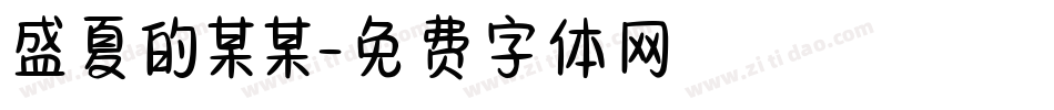 盛夏的某某字体转换