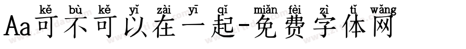 Aa可不可以在一起字体转换