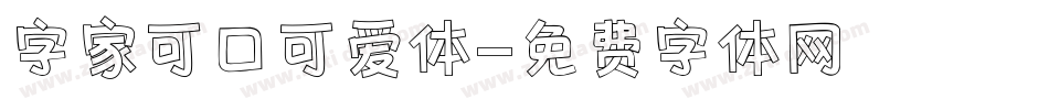 字家可口可爱体字体转换