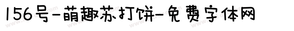 156号-萌趣苏打饼字体转换