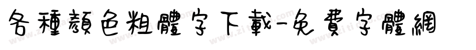 各种颜色粗体字下载字体转换