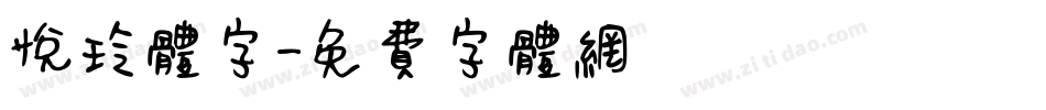 悦玲体字字体转换