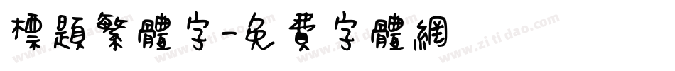 标题繁体字字体转换