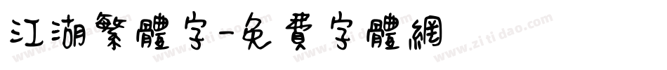 江湖繁体字字体转换