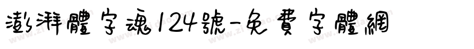 澎湃体字魂124号字体转换