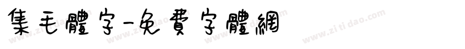 集毛体字字体转换