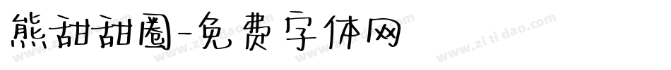 熊甜甜圈字体转换