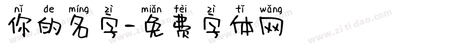 你的名字字体转换