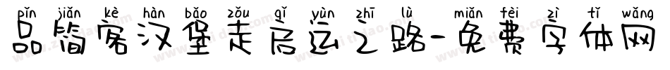 品简客汉堡走启运之路字体转换