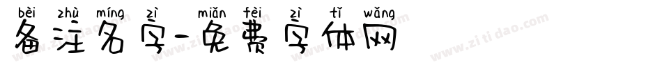 备注名字字体转换