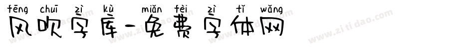 风吹字库字体转换