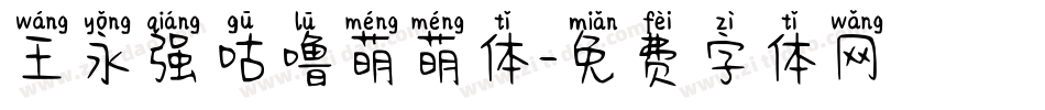 王永强咕噜萌萌体字体转换